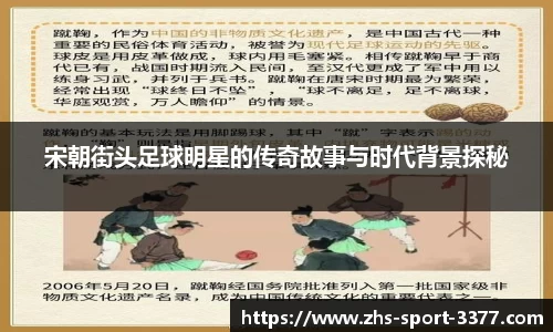 宋朝街头足球明星的传奇故事与时代背景探秘