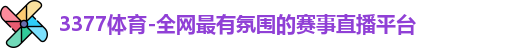 3377体育